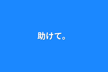 「助けて。」のメインビジュアル