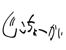 自己紹介だよーん