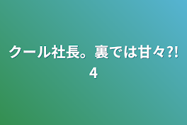 クール社長。裏では甘々?!4