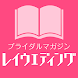 無料で読める結婚情報誌 レイウエディング電子ブック版