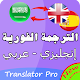 Download الترجمة الفورية لكل اللغات : العربية -الإنجليزية 3 For PC Windows and Mac 1.1