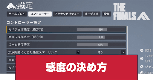 THE FINALS_感度の決め方