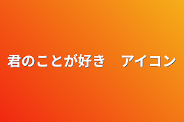 君のことが好き　アイコン