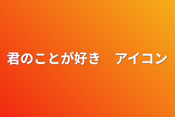 「君のことが好き　アイコン」のメインビジュアル