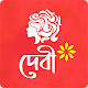 দেবী । হুমায়ূন আহমেদ । উপন্যাস Download on Windows