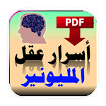 Cover Image of Скачать كتاب اسرار عقل المليونير مترجم 1.2 APK