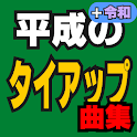 平成のタイアップ曲集