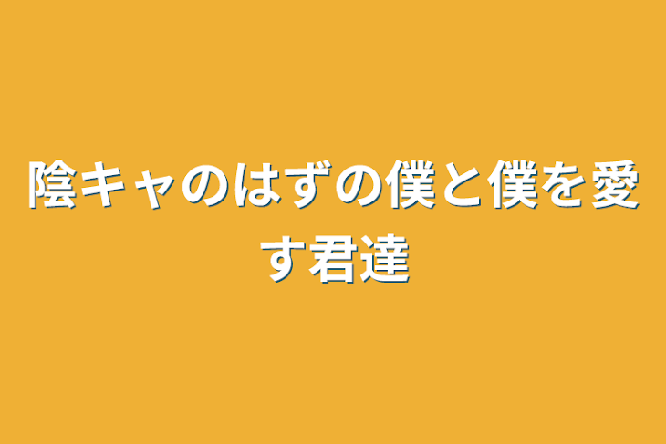 「陰キャのはずの僕と僕を愛す君達」のメインビジュアル