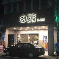 壹心燒肉(嘉義本店)