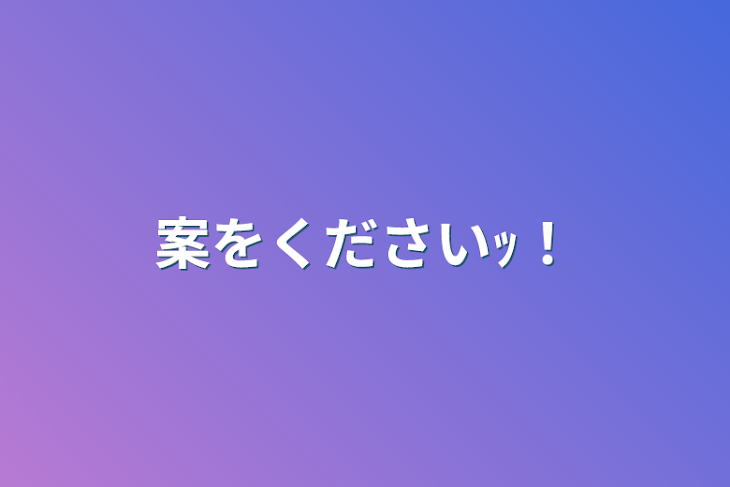 「案をくださいｯ！」のメインビジュアル