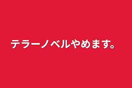 テラーノベルやめます。