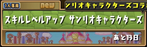 パズドラ サンリオコラボキャラの効率的なスキル上げ方法 パズドラ攻略 神ゲー攻略