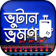 Download কম খরচে ভুটান ভ্রমণ For PC Windows and Mac 1.1