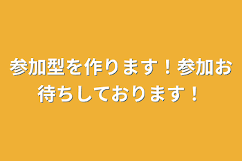 参加型を作ります！参加お待ちしております！