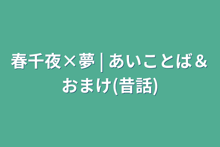 「春千夜×夢  | あいことば＆おまけ(昔話)」のメインビジュアル