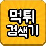 먹튀검색기(NEW) - 라이브스코어,먹튀검색시스템 Apk