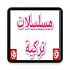 مسلسلات تركية13.4.52