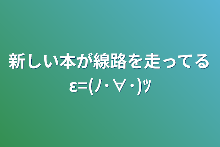 「新しい本が
線路を走ってるε=(ﾉ･∀･)ﾂ」のメインビジュアル