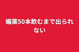 媚薬50本飲むまで出られない