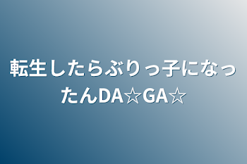 「転生したらぶりっ子になったんDA☆GA☆」のメインビジュアル