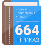 Cover Image of Скачать Приказ 664 1.0.1 APK