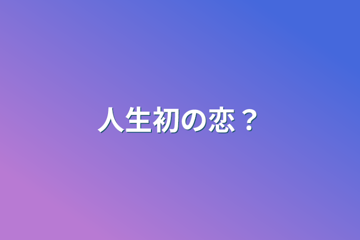 「人生初の恋？」のメインビジュアル