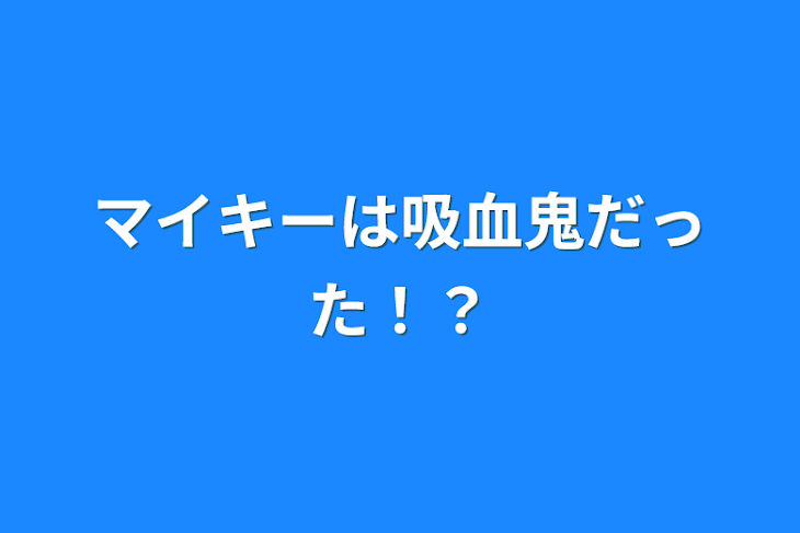 「マイキーは吸血鬼だった！？」のメインビジュアル