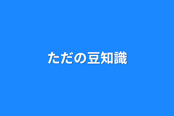 ただの豆知識