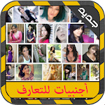 Cover Image of Tải xuống شات دردشة بنات أجنبيات - prank 2.1 APK