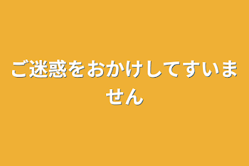 ご迷惑をおかけしてすいません