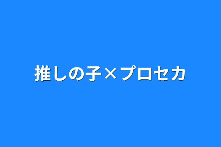 「推しの子×プロセカ」のメインビジュアル