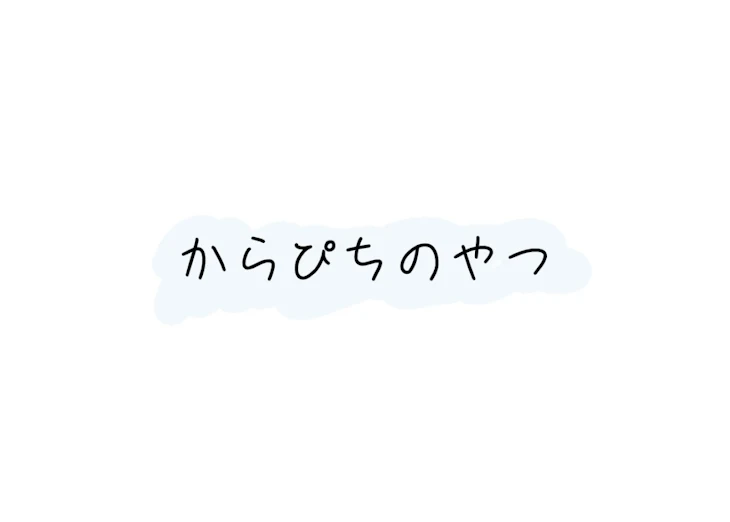 「からぴちのやつ」のメインビジュアル