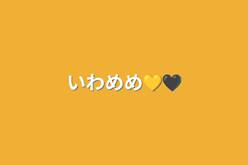 いわめめ💛🖤