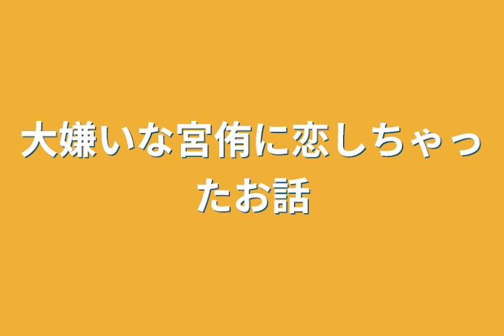 「大嫌いな宮侑に恋しちゃったお話」のメインビジュアル