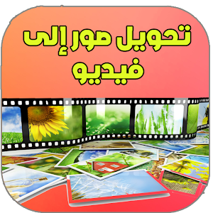 تحويل صور إلى فيديو- 2017 logo