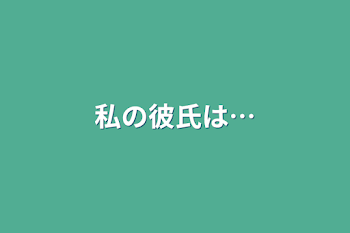 「私の彼氏は…」のメインビジュアル