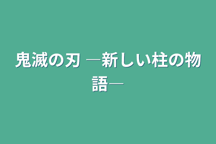 「鬼滅の刃   ―新しい柱の物語―」のメインビジュアル