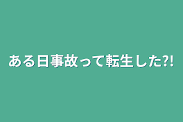 ある日事故って転生した?!