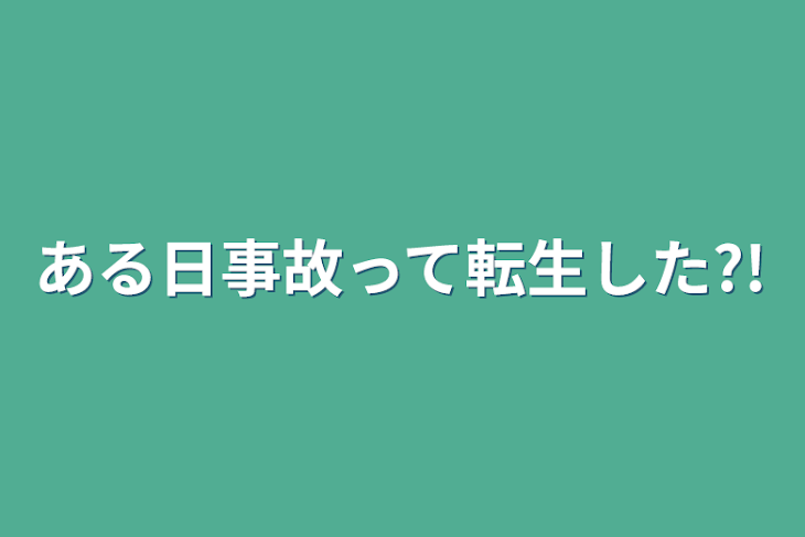 「ある日事故って転生した?!」のメインビジュアル