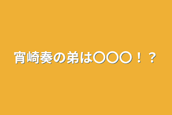 「宵崎奏の弟は〇〇〇！？」のメインビジュアル