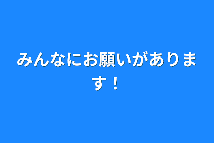 「みんなにお願いがあります！」のメインビジュアル