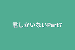 君しかいないPart7