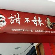 吉甜不辣(延吉總店)