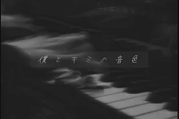僕 と キ ミ の 音 色