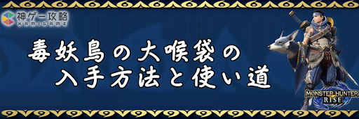 毒妖鳥の大喉袋