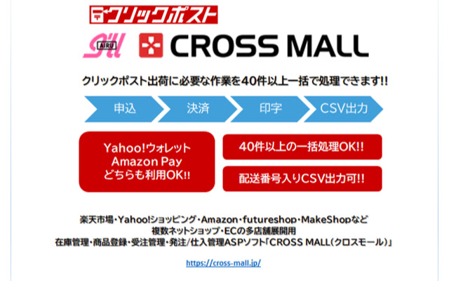 【日本郵便】クリックポスト一括処理機能（CROSS MALL） chrome extension