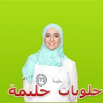 Cover Image of Unduh حلويات مغربية مع حليمة 2.0 APK