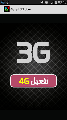 تحويل 3G الى 4G prank