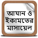 Download আযান ও ইকামতের মাসায়েল For PC Windows and Mac 1.0.0