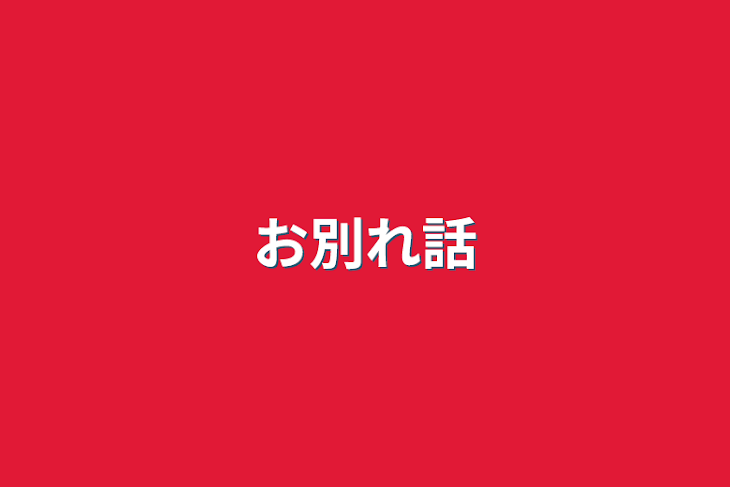 「お別れ話」のメインビジュアル